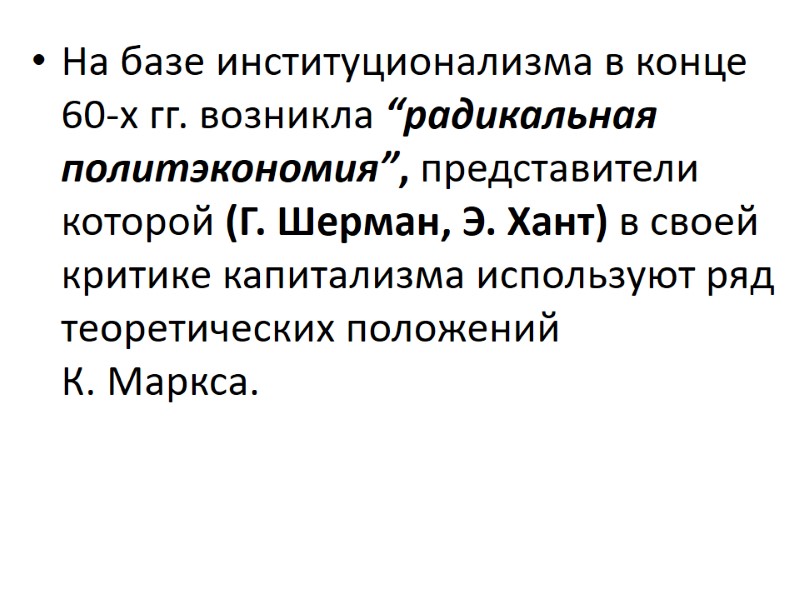 На базе институционализма в конце 60-х гг. возникла “радикальная политэкономия”, представители которой (Г. Шерман,